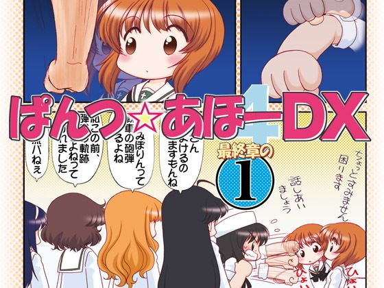 ぱんつ☆あほーDX最終章の1 メイン画像