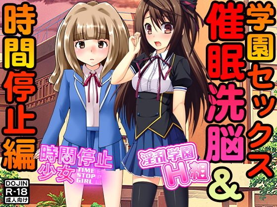 学園セックス＜催眠洗脳＆時間停止編＞ メイン画像