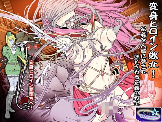 変身ヒロイン敗北！家族を人質に脅され堕とされる正義の戦士 メイン画像
