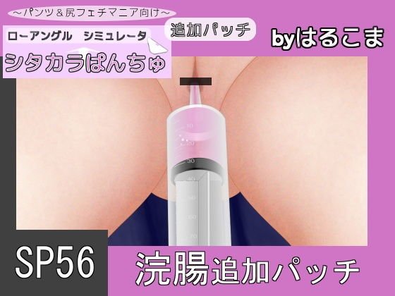 SP56 浣腸追加パッチ メイン画像