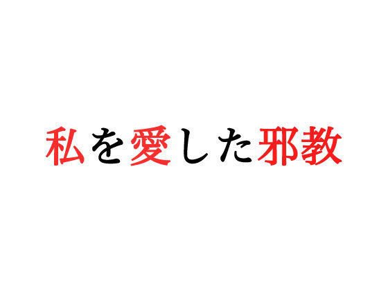 私を愛した邪教 メイン画像