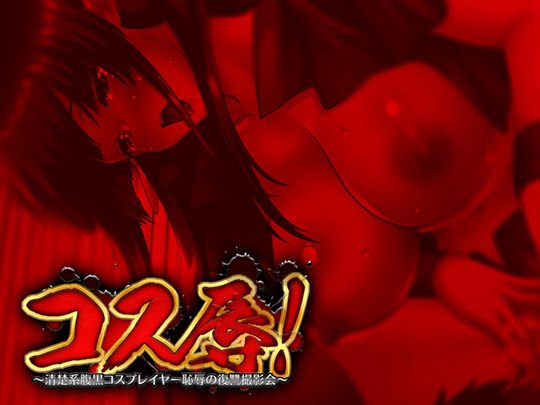 コス辱！！ 〜清楚系腹黒コスプレイヤー恥辱の復讐撮影会〜 メイン画像