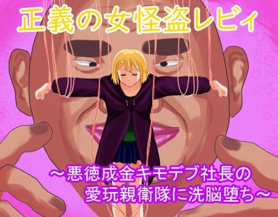 正義の女怪盗レビィ〜悪徳成金キモデブ社長の愛玩親衛隊に洗脳堕ち〜 メイン画像