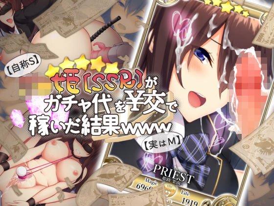 【自称S】★5J○姫〔SSR〕がガチャ代を￥交で稼いだ結果www【実はM】 メイン画像