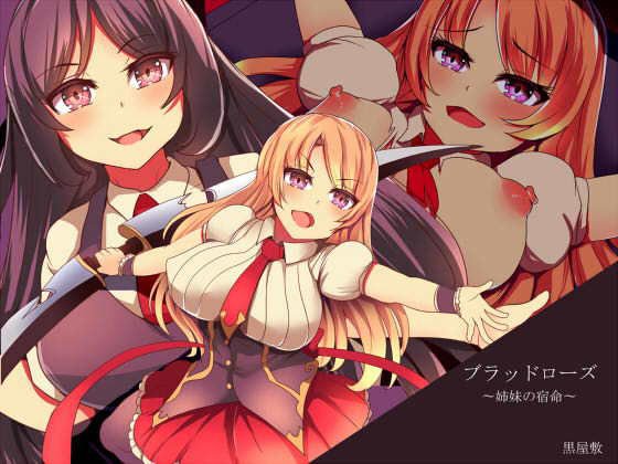 ブラッドローズ〜姉妹の宿命〜 メイン画像