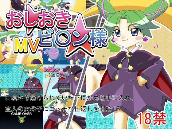 おしおきビ〇ン様MV メイン画像