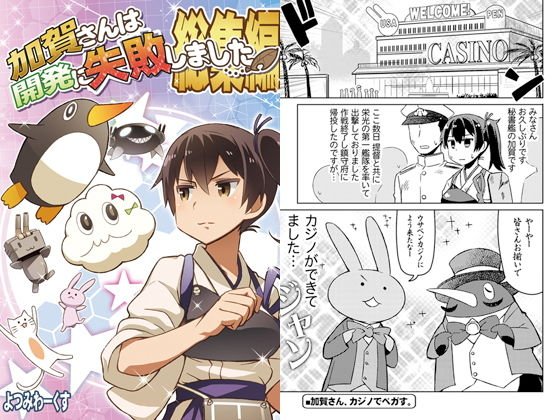 加賀さんは開発に失敗しました 総集編 メイン画像