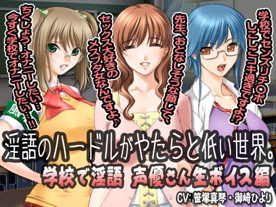 淫語のハードルがやたらと低い世界。 学校で淫語「声優さん生ボイス」編 メイン画像