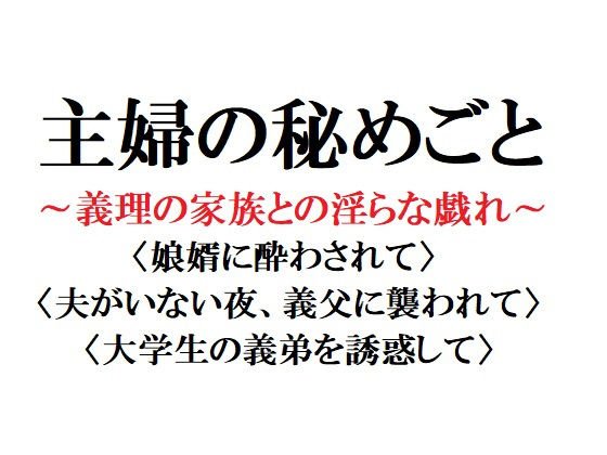 主婦の秘めごと 〜義理の家族との淫らな戯れ〜 メイン画像