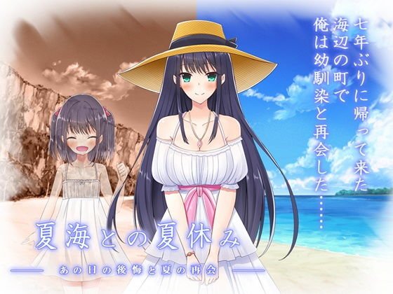 夏海との夏休み ーあの日の後悔と夏の再会ー メイン画像
