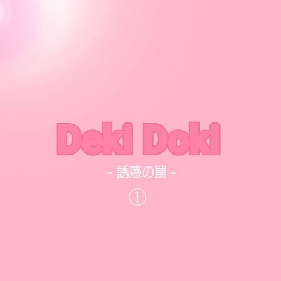 DekiDoki メイン画像