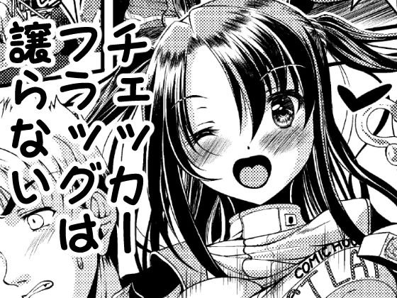 チェッカーフラッグは譲らない メイン画像