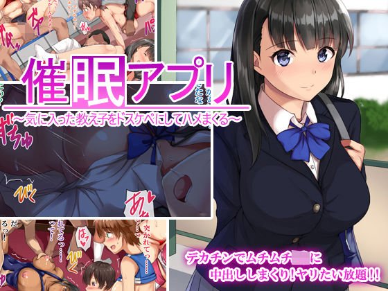 催眠アプリ〜気に入った教え子をドスケベにしてハメまくる〜 メイン画像