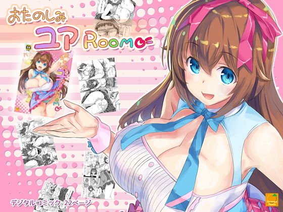 おたのしみユアROOM メイン画像