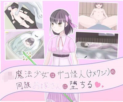 JK魔法少女は雑魚怪人（ナメクジ）の同族お嫁さんに堕ちる メイン画像