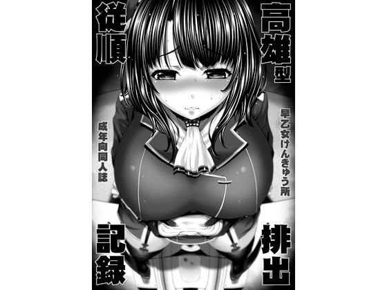 高雄型従順排出記録 メイン画像