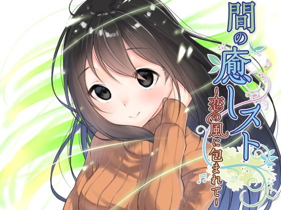 【間（ま）】の癒しスト〜恋の風に包まれて メイン画像
