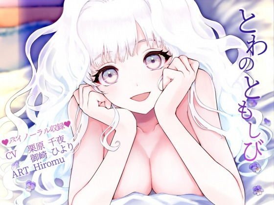 【バイノーラル】とわのともしび 〜えっちで嫉妬深い宇宙人新妻とラブラブ結婚生活する百合音声〜 メイン画像