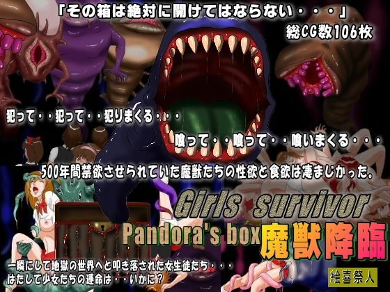 Girls survivor Pandora’s box 魔獣降臨 メイン画像