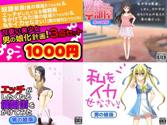 可愛い美少女男の娘化計画！＜3点セット＞ メイン画像