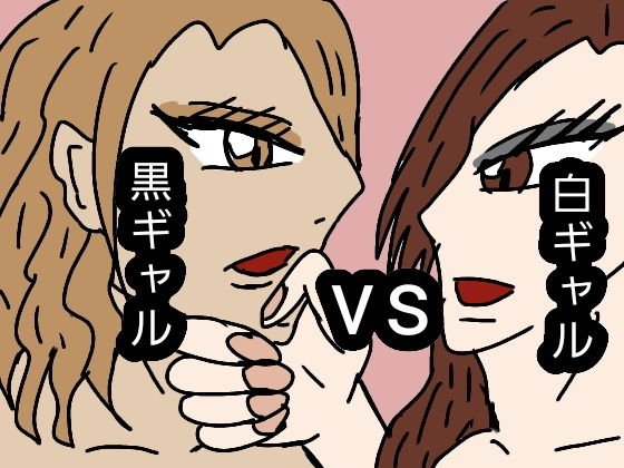 白ギャル VS 黒ギャル メイン画像