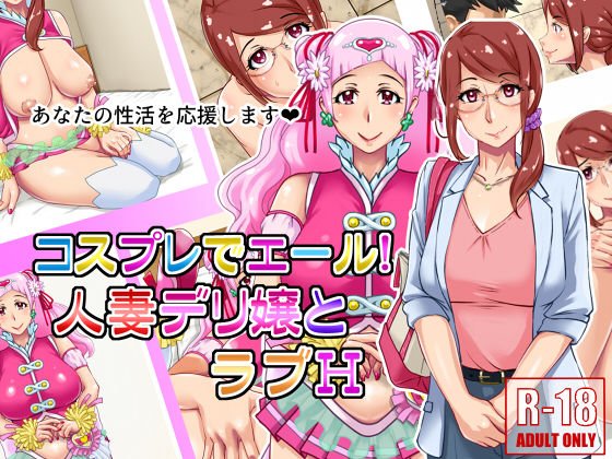 コスプレでエール！人妻デリ嬢とラブH メイン画像