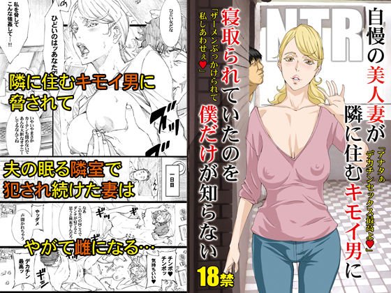 自慢の美人妻が隣に住むキモイ男に寝取られていたのを僕だけが知らない メイン画像