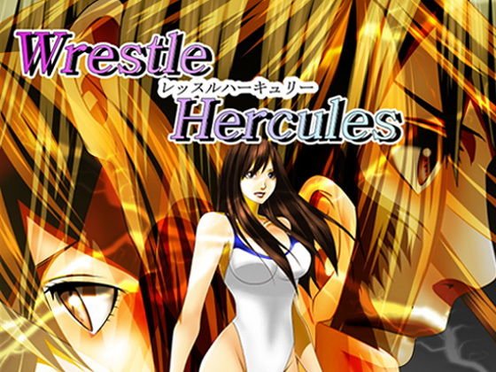 レッスル ハーキュリー 1 メイン画像