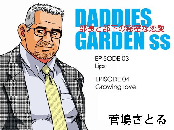 ダディーズ・ガーデンss 03「Lips（くちびる）」04「つのる想い」 メイン画像