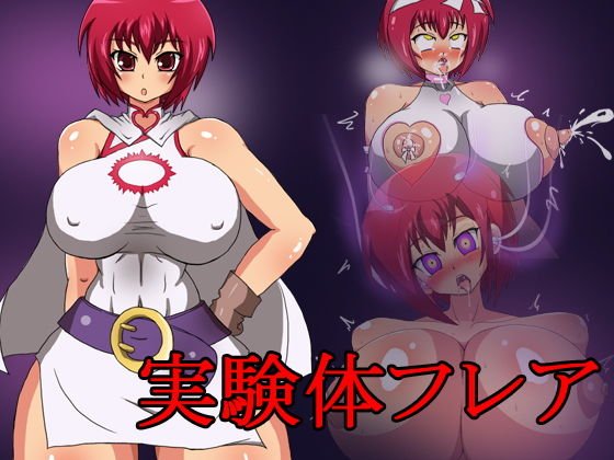 実験体フレア メイン画像
