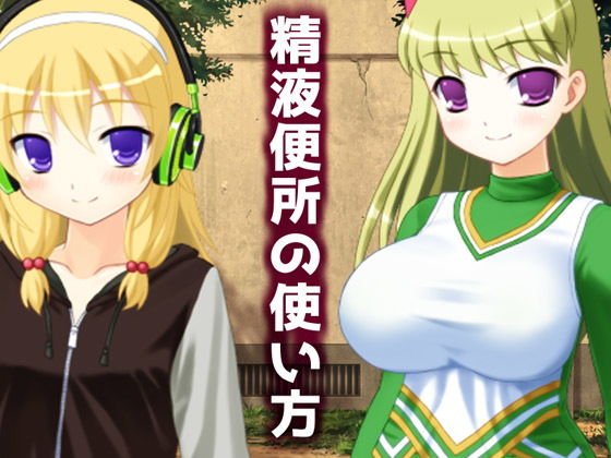 精液便所の使い方 メイン画像