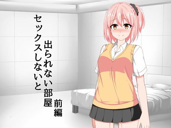 セックスしないと出られない部屋 前編 メイン画像