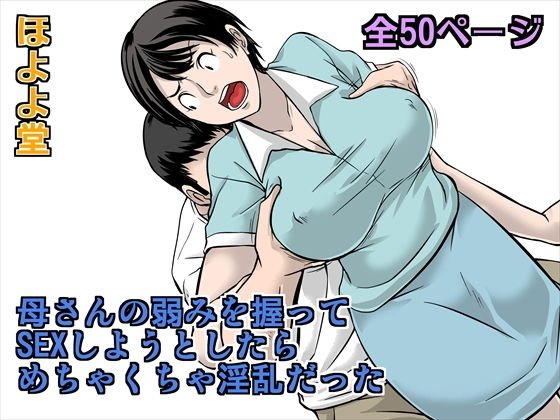 母さんの弱みを握ってSEXしようとしたら めちゃくちゃ淫乱だった メイン画像