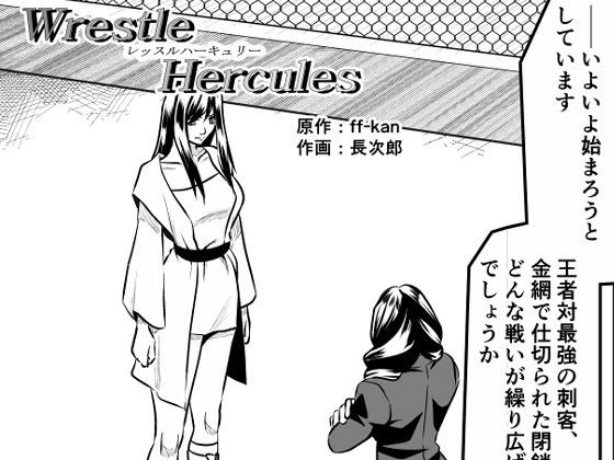 レッスル ハーキュリー 2 メイン画像