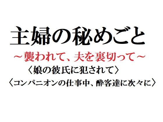 主婦の秘めごと 〜襲われて、夫を裏切って〜 メイン画像