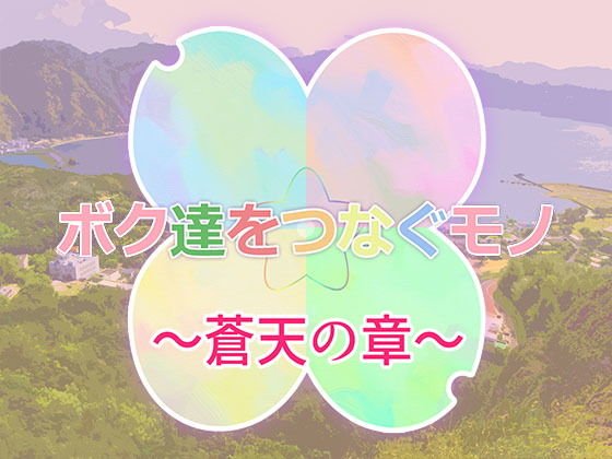 【無料】ボク達をつなぐモノ -蒼天の章- メイン画像