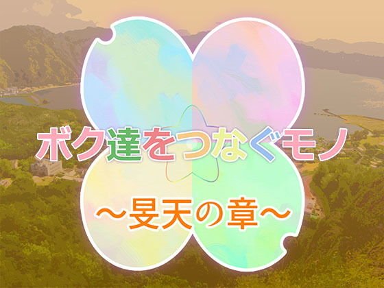 ボク達をつなぐモノー旻天の章ー メイン画像