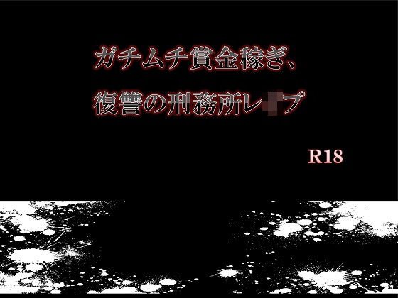ガチムチ賞金稼ぎ、復讐の刑務所レイプ メイン画像