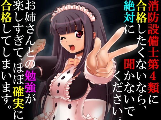 【無料】おねーさんが消防設備士第4類の要点を優しく教えてくれる音声教材だよ♪ メイン画像