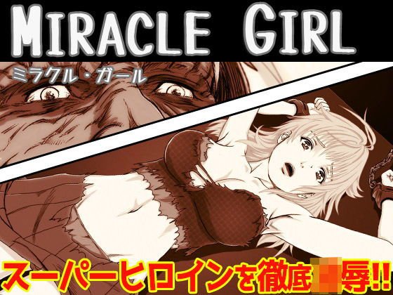 ミラクル・ガール（モノクロ廉価版） メイン画像