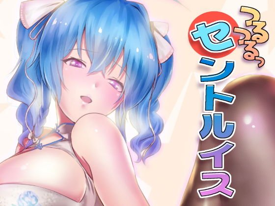 つるつるっセントルイス メイン画像