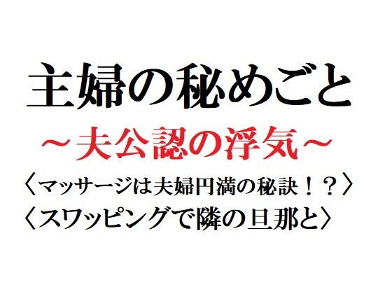 主婦の秘めごと 〜夫公認の浮気〜 メイン画像