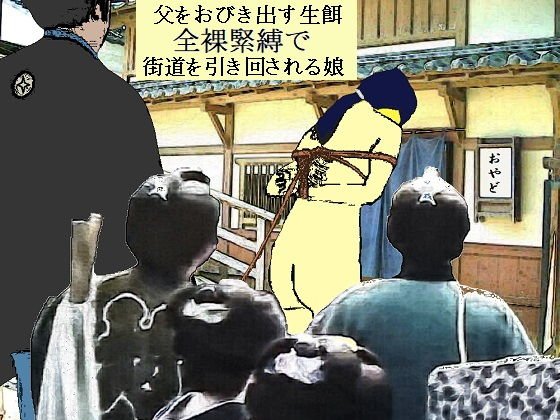 全裸縄付道中 メイン画像