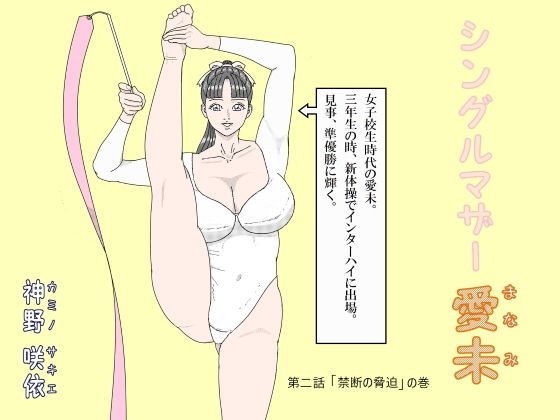 シングルマザー愛未2 メイン画像