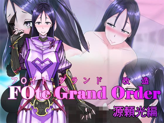 F○te Grand Order （フ○イトグランド改造） ＃01 源頼光 メイン画像