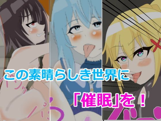 この素晴らしき世界に「催眠」を！ メイン画像