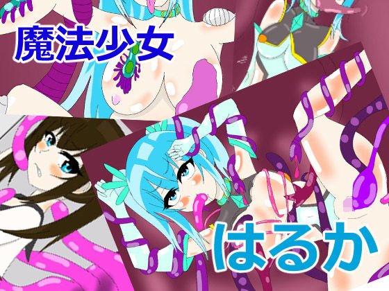魔法少女はるか メイン画像