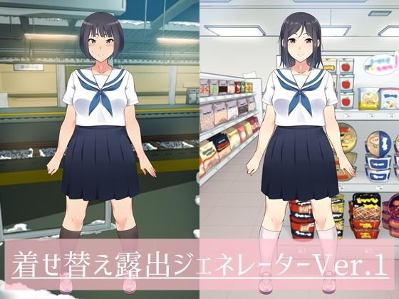 着せ替え露出ジェネレーターVer.1 メイン画像
