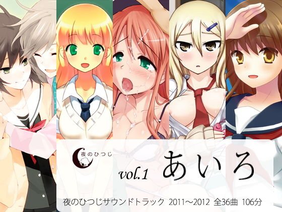 あいろ 夜のひつじサウンドトラックVol.1 メイン画像