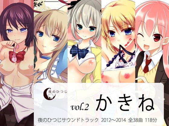 かきね 夜のひつじサウンドトラックVol.2 メイン画像